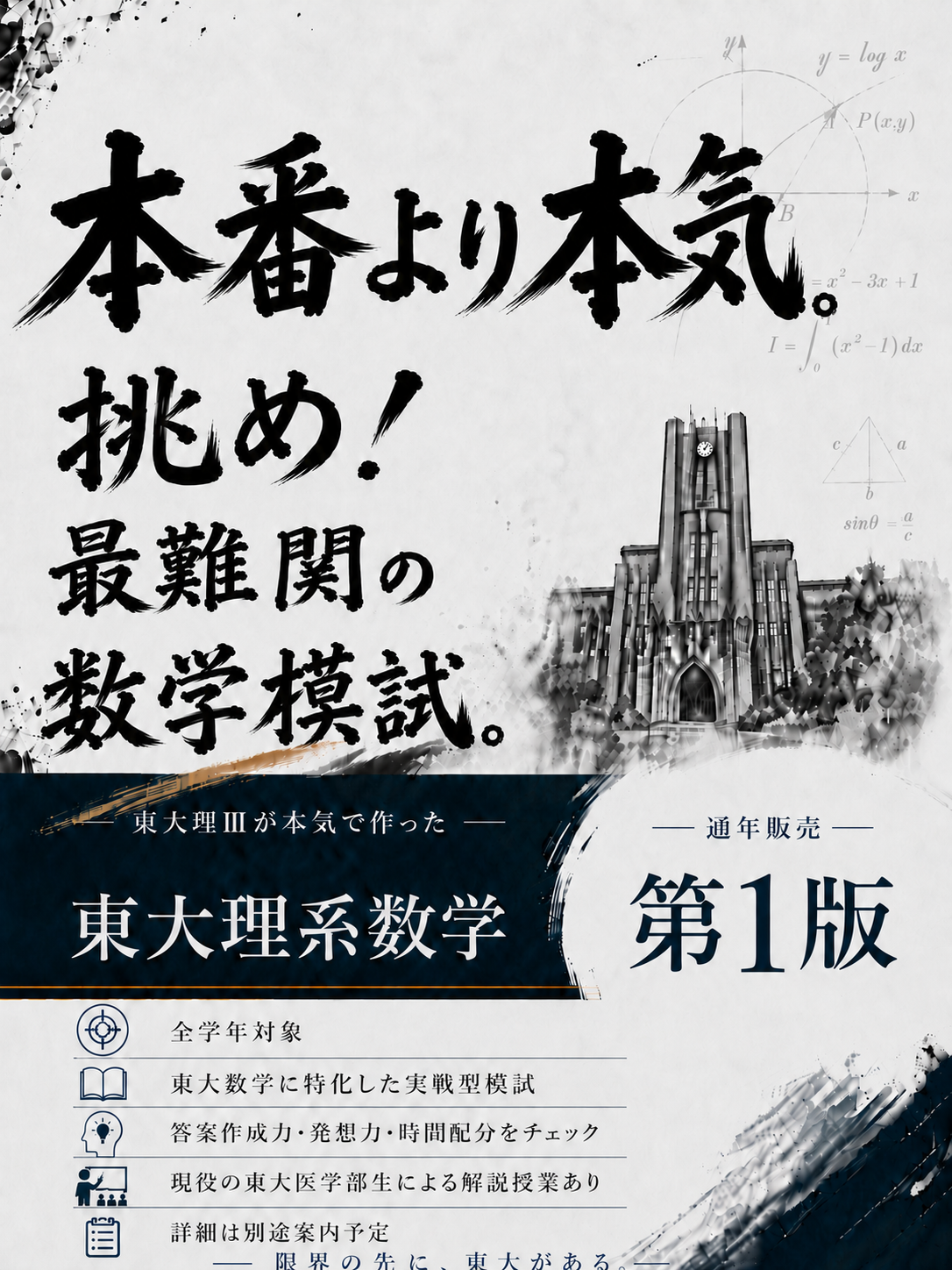 東大理系数学模試 第1版の広告。通年販売、全学年対象、東大数学に特化した実戦型模試